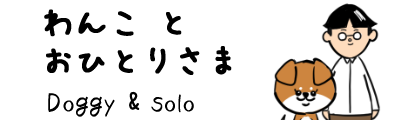 わんこ と おひとりさま